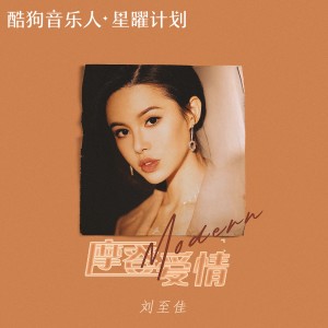 Dengarkan 摩登爱情 (女版) lagu dari 刘至佳 dengan lirik