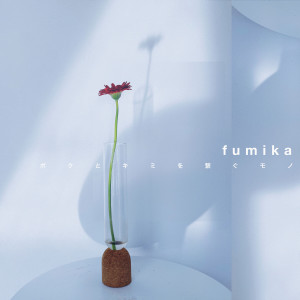 Album ボクとキミを繋ぐモノ from fumika
