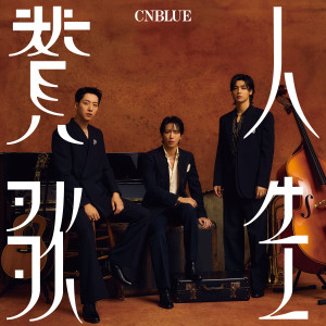 อัลบัม 人生賛歌 ศิลปิน CNBLUE