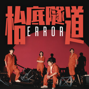 Album 枱底隧道 oleh ERROR