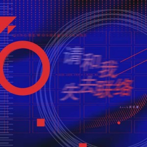 Listen to 请和我失去联络 song with lyrics from 音融三喜
