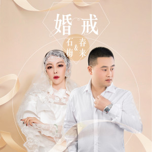 Dengarkan 婚戒 lagu dari 春来 dengan lirik