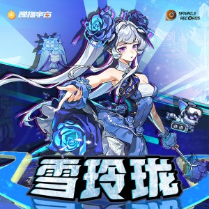 Listen to 千里冰封 (完整版) song with lyrics from Sparkle Radio