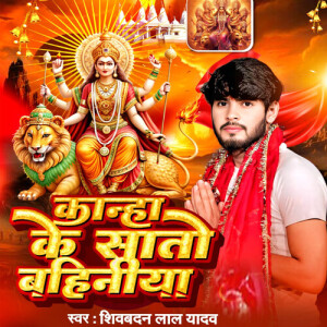 Shivbadan Lal Yadav的專輯Kanha Ke Sato Bahiniya