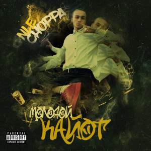 Listen to NLE Choppa (Explicit) song with lyrics from МОЛОДОЙ КАЙОТ