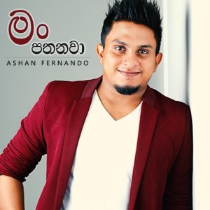 ดาวน์โหลดและฟังเพลง Man Pathanawaa พร้อมเนื้อเพลงจาก Ashan Fernando