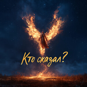 Album Кто сказал? from Lyndin