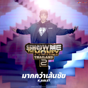 收聽K.Aglet的มากกว่าเส้นชัย (Explicit)歌詞歌曲