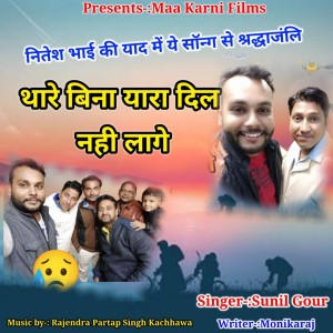 Sunil Gour的专辑Thare Bina Yara Dil Nhi Lage