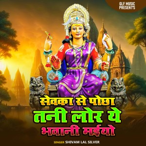 Listen to Sevka Se Pochhatani Lor Ae Bhawani Maiya song with lyrics from Shivam Lal Silver