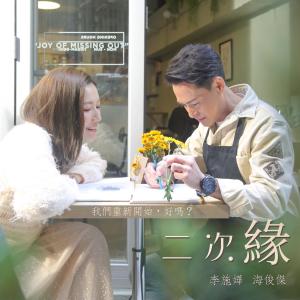 Album Er Ci Yuan oleh 海俊杰