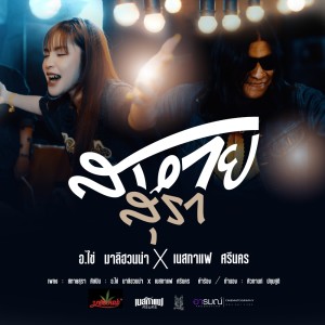 สหายสุรา - Single