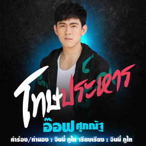 ดาวน์โหลดและฟังเพลง โทษประหาร พร้อมเนื้อเพลงจาก อ๊อฟ ศุภณัฐ