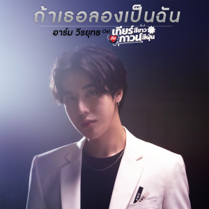 ดาวน์โหลดและฟังเพลง ถ้าเธอลองเป็นฉัน (เพลงประกอบซีรีส์ เกียร์สีขาวกับกาวน์สีฝุ่น) พร้อมเนื้อเพลงจาก อาร์ม วีรยุทธ