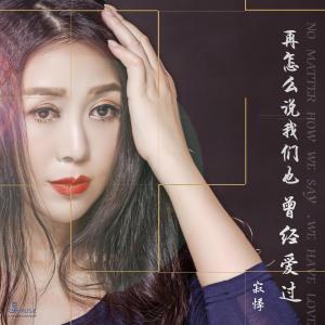 收听寂悸的再怎么说我们也曾经爱过 (伴奏)歌词歌曲