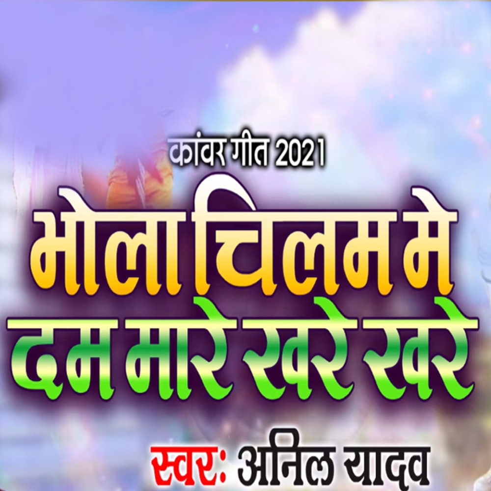 Bhola Chilam Me Dam Mare Khare Khare