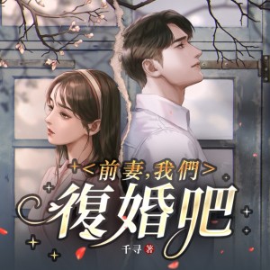 專輯 前妻，我們復婚吧