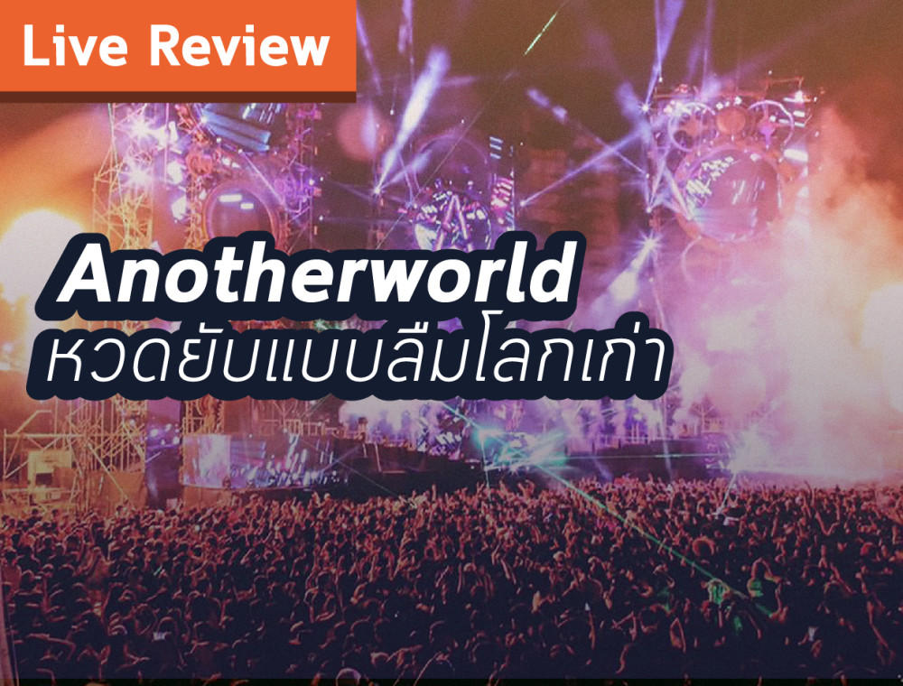 Anotherworld หวดยับแบบลืมโลกเก่า