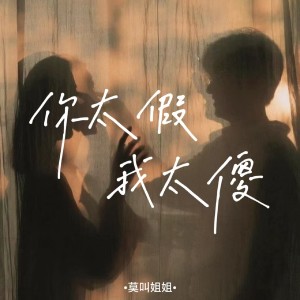 Listen to 你太假我太傻 (伴奏) song with lyrics from 莫叫姐姐