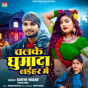 收聽Surya Yadav的Chalke Ghumada Naihar Me (Bhojpuri)歌詞歌曲