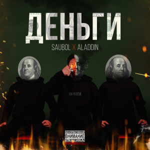 อัลบัม Деньги (Explicit) ศิลปิน SAUBOL