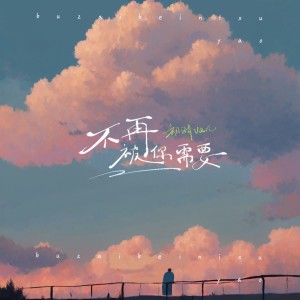 Album 不再被你需要 oleh 初晴van