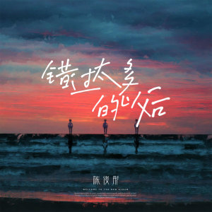 Listen to 错过太多的以后 song with lyrics from 陈俊彤