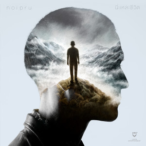ดาวน์โหลดและฟังเพลง ห้วงรัก พร้อมเนื้อเพลงจาก Noi Pru