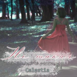 ดาวน์โหลดและฟังเพลง Не такая พร้อมเนื้อเพลงจาก Celestia