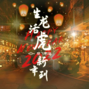 Album 生龙活虎新年到 from 亦勋