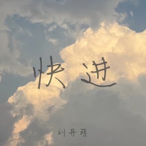 Listen to 快进 song with lyrics from 刘丹萌