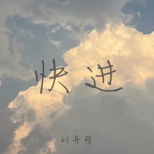 Dengarkan lagu 快进 nyanyian 刘丹萌 dengan lirik