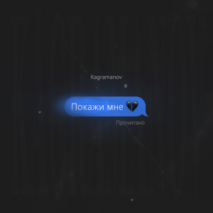 Listen to Покажи мне song with lyrics from Kagramanov