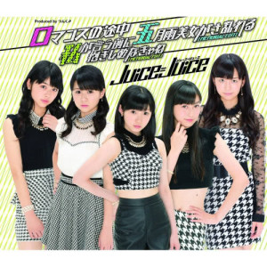 收听Juice=Juice的五月雨让美女慌乱歌词歌曲