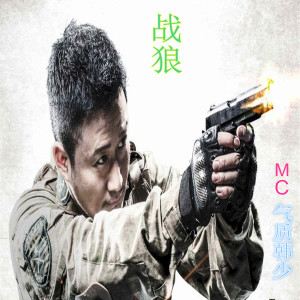 Listen to 战狼 (伴奏) song with lyrics from MC气质韩少