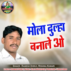 收听Ramesh Dhruv的Mola Dulha Banale O歌词歌曲