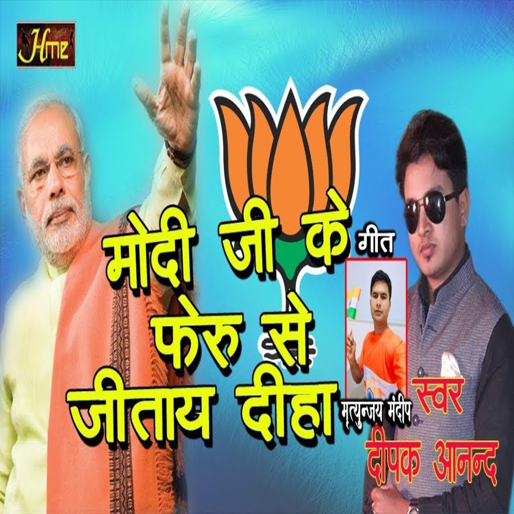 Modi Ji Ke Feru Se Jitay Diha