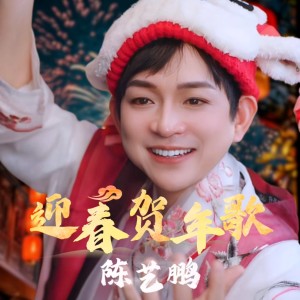 Album 陈艺鹏贺年歌 oleh 陈艺鹏