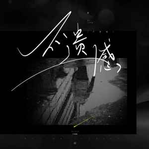 Listen to 不遗憾 song with lyrics from 刘辰希