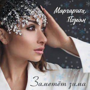 收听Маргарита Позоян的Заметет зима歌词歌曲