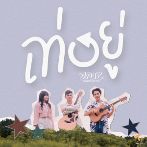 ดาวน์โหลดและฟังเพลง เท่อยู่ พร้อมเนื้อเพลงจาก YAMAJIN PROJECT
