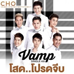 ดาวน์โหลดและฟังเพลง โสด...โปรดจีบ พร้อมเนื้อเพลงจาก VAMP