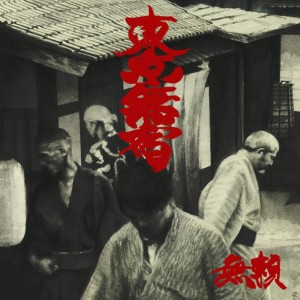 Listen to 膝栗毛 song with lyrics from Blyy