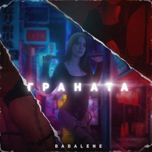 Listen to Граната (Explicit) song with lyrics from BADALENE