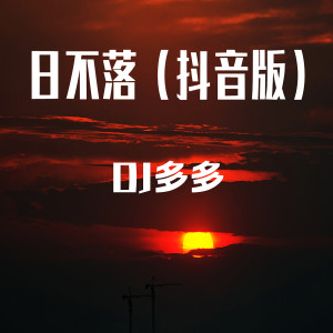 收聽DJ多多的日不落 (抖音版)歌詞歌曲