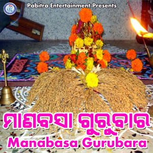 收听Sushri Sangita Mohapatra的Manabasa Gurubara歌词歌曲