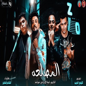Listen to المصلحه song with lyrics from Shawaha