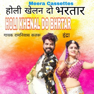 Ramniwash Kalru的專輯Holi Khelan Do Bhrtar