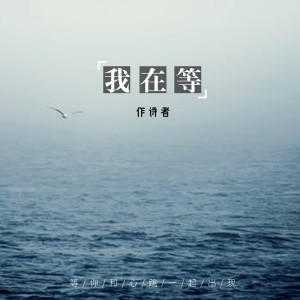 Dengarkan 我在等 (温柔男版) lagu dari 作诗者 dengan lirik