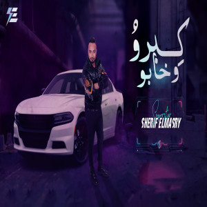 Dengarkan lagu كبرو وخابو nyanyian شريف المصرى dengan lirik